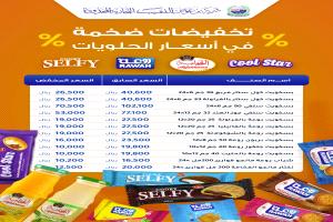 تخفيضات كبرى على أسعار الحلويات من شركات بن عوض النقيب للتجارة المحدودة