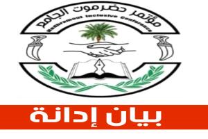 مؤتمر حضرموت الجامع يدين استخدام القوة ضد المعتصمين السلميين في تريم