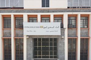 مصدر لصحيفة "عدن الغد": قرارات مرتقبة من البنك المركزي بعدن بحق محلات صرافة كبرى متورطة في المضاربة بالعملة