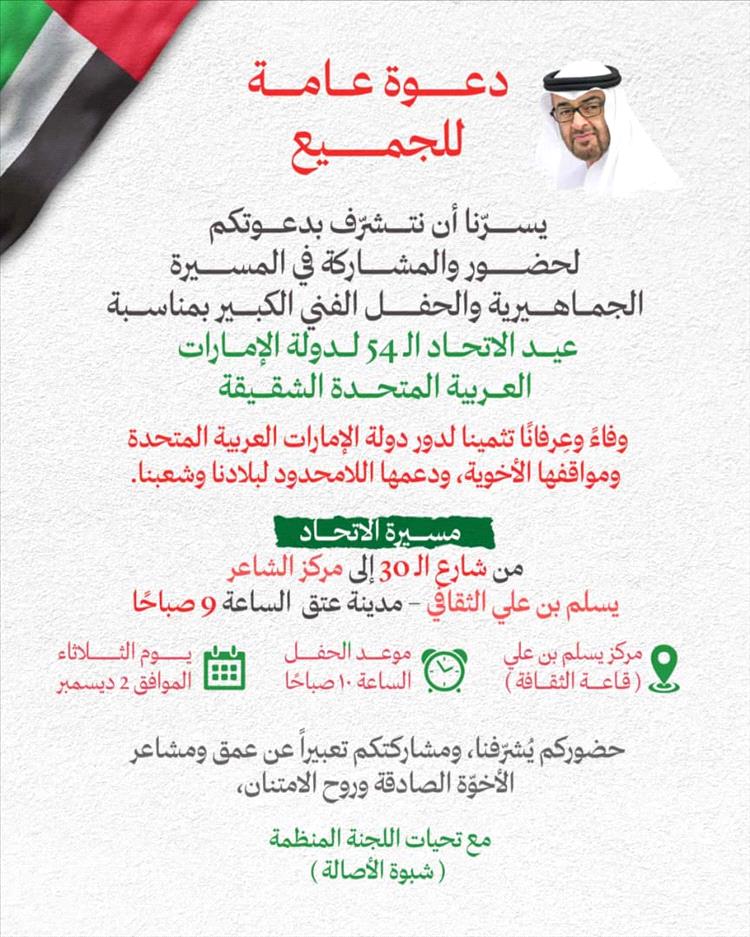 دعوة عامة للمشاركة في احتفالات عيد الاتحاد الـ54 للإمارات بمدينة عتق