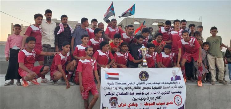 برعاية انتقالي ميفعة.. عزان يحقق لقب البطولة في فعالية الذكرى الـ58 لذكرى 30 نوفمبر