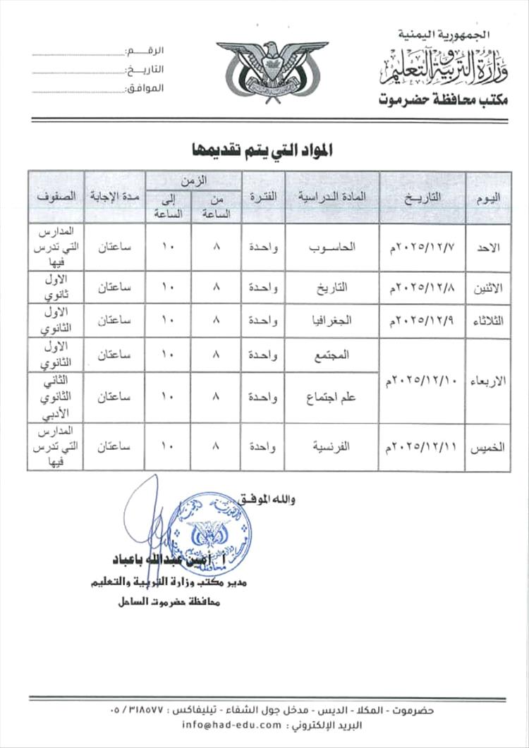 مكتب تربية حضرموت يصدر جدول اختبارات الفصل الاول من العام الدراسي 2025-2026