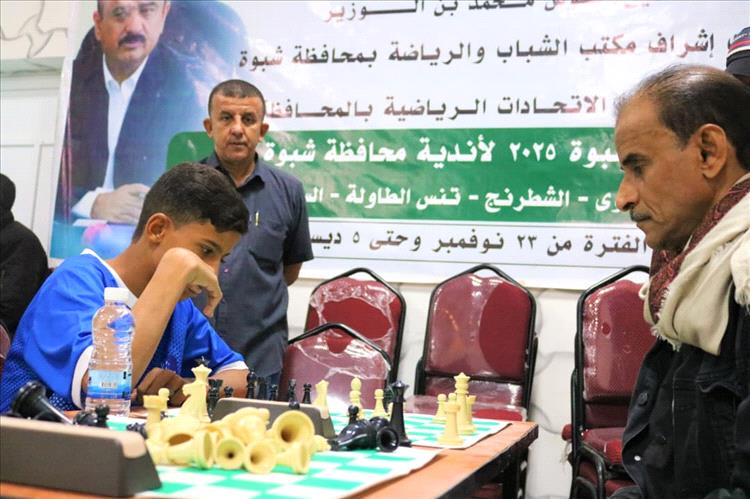 برعاية المحافظ بن الوزير .. انطلاق بطولة الشطرنج الفردية ضمن أولمبياد شبوة الرياضي