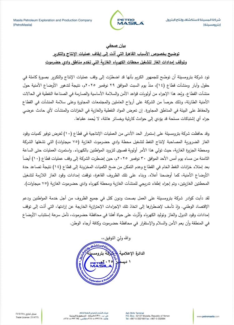 بيان من شركة بترومسيلة حول أسباب توقف الإنتاج وإمدادات الغاز والكهرباء في حضرموت