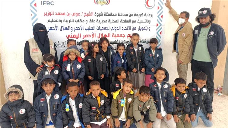 برعاية محافظ شبوة.. الهلال الأحمر اليمني يدشن مشروع توزيع 1500 جاكت شتوي على طلاب مدارس قرى وأرياف عتق
