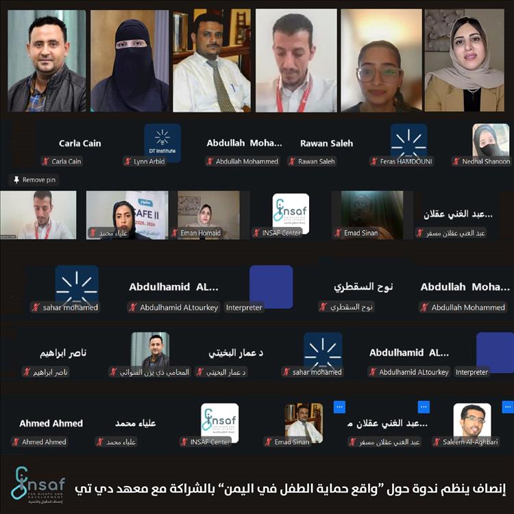 مركز إنصاف يُنظم ندوة رقمية حول "واقع حماية الطفل في اليمن"