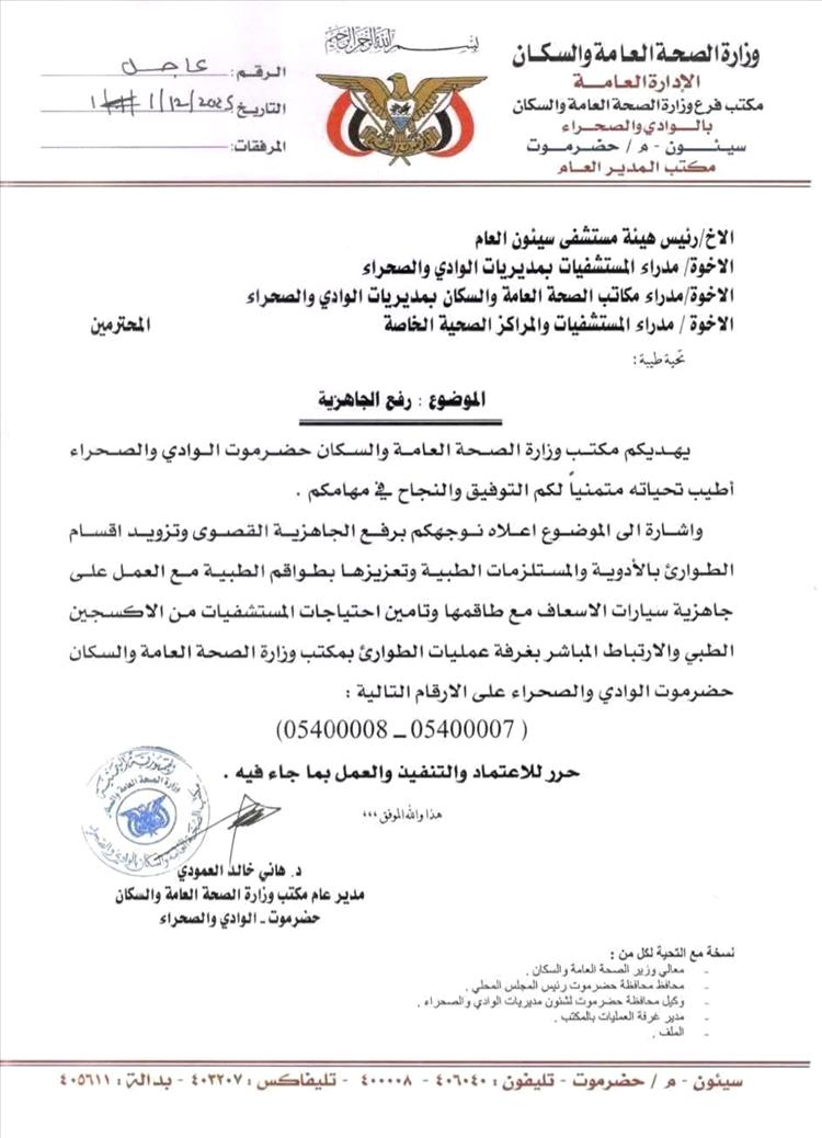 مكتب وزارة الصحة بحضرموت الوادي والصحراء يعلن رفع الجاهزية القصوى في جميع المستشفيات