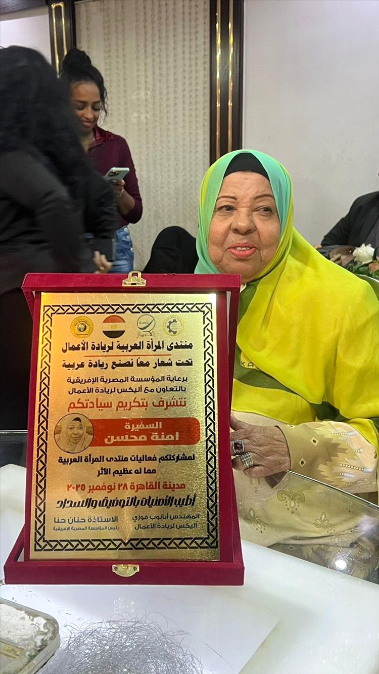 تكريم السفيرة آمنة محسن العبد بوسام التميّز الريادي في منتدى المرأة العربية