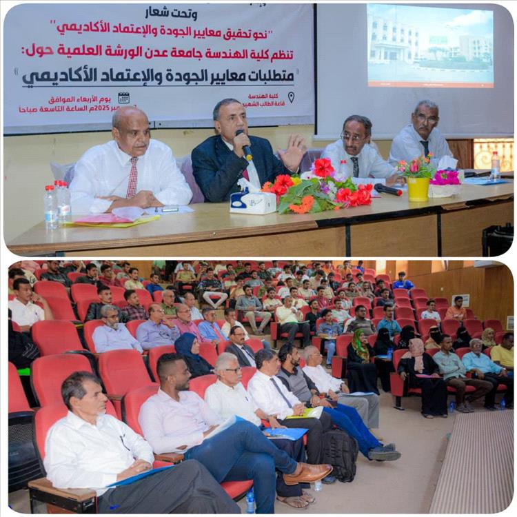 هندسة جامعة عدن تخطو بثبات نحو معايير الجودة والاعتماد الأكاديمي