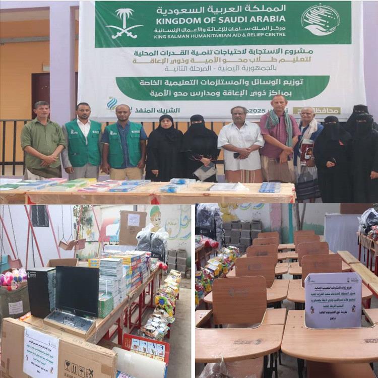 مركز الملك سلمان للإغاثة يوزع المستلزمات التعليمية " الإضافية" لمراكز طلاب محو الأمية وذوي الإعاقة في لحج
