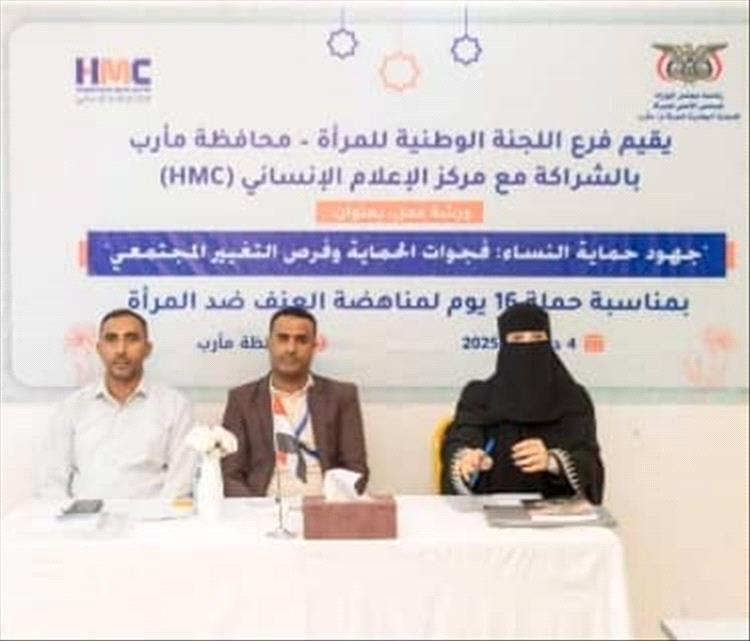مأرب: ورشة عمل تؤكد مسؤولية المجتمع والإعلام في سد فجوات حماية النساء