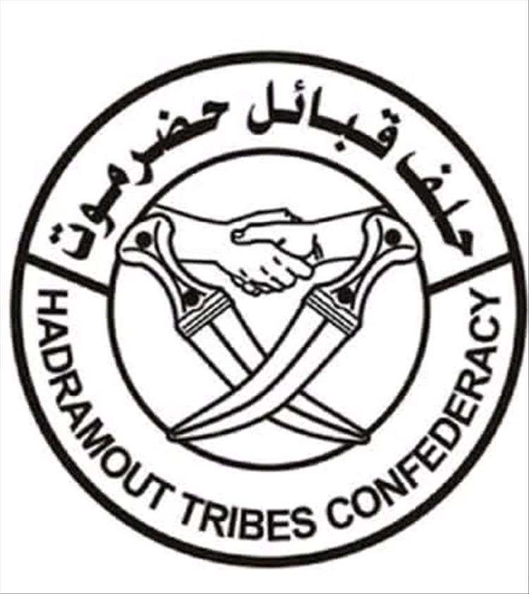 بيان هام صادر عن حلف قبائل حضرموت بخصوص تطورات الوضع صباح الخميس