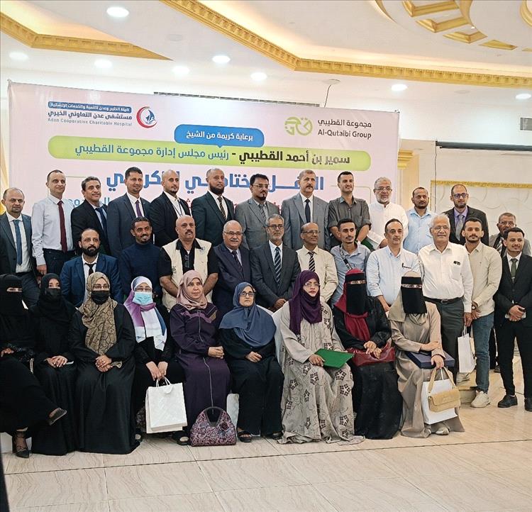 اختتام المخيم الطبي الجراحي الثالث بدعم ورعاية مجموعة القطيبي وتكريم الكادر الطبي في مستشفى عدن التعاوني بعد 450 عملية مجانية