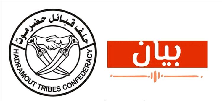 عاجل : بيان لحلف قبائل حضرموت يوضح تفاصيل احداث الخميس الدامي في الهضبة