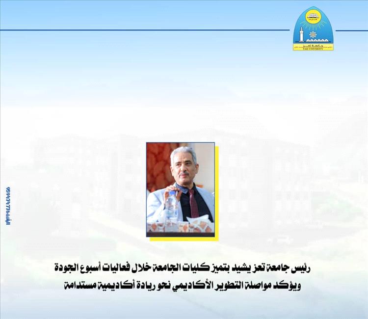 رئيس جامعة تعز يشيد بتميز كليات الجامعة خلال فعاليات أسبوع الجودة ويؤكد مواصلة التطوير الأكاديمي نحو ريادة أكاديمية مستدامة
