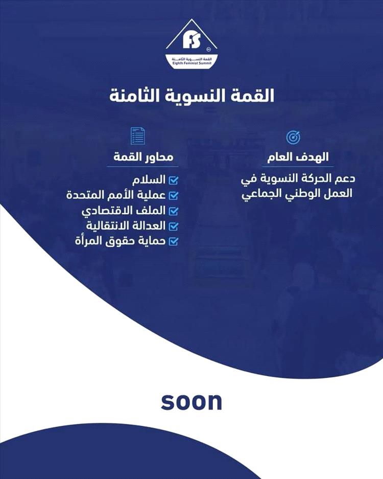 غدًا.. انطلاق أعمال القمة النسوية الثامنة في مدينة عدن التاريخية