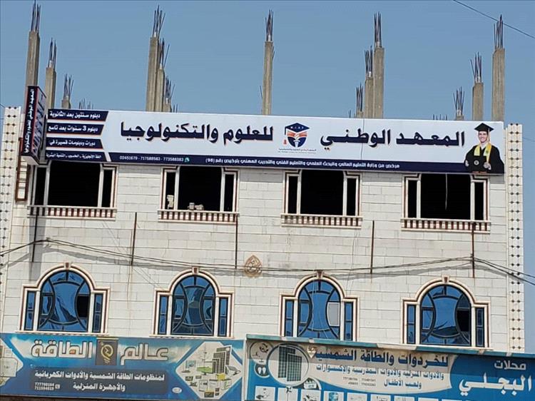 المعهد الوطني في الضالع نافذة أمل لطلاب الريف