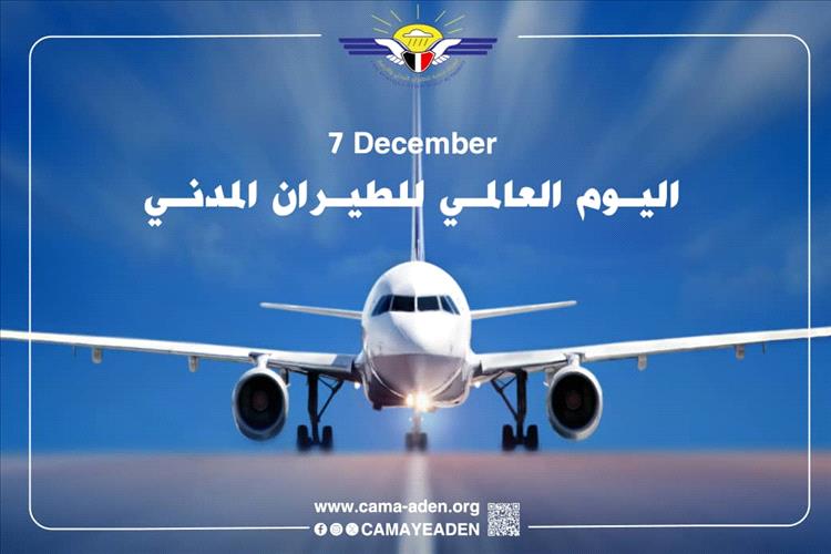 الكابتن بن نهيد يهنئ منتسبي الهيئة باليوم العالمي للطيران المدني