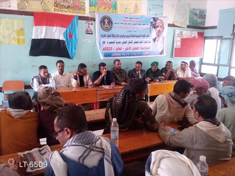 القيادة المحلية للمجلس الانتقالي الجنوبي في المسيمير تعقد اجتماعها السنوي