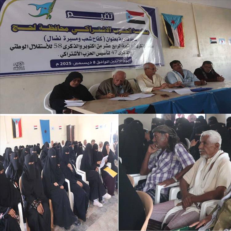 بمناسبة ثورة 14 اكتوبر والاستقلال وذكرى تأسيس الاشتراكي 47 .. منظمة الحزب تقيم ندوة " كفاح شعب ومسيرة نضال "