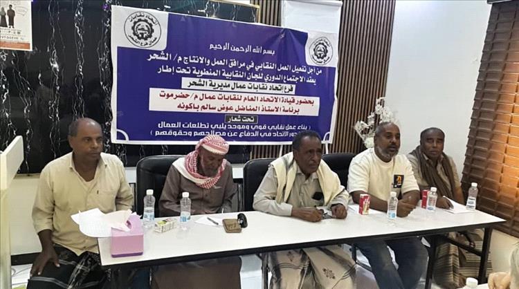 إتحاد نقابات عمال محافظة حضرموت في لقاءاته الدورية يلتقي باللجان النقابية وفرع إتحاد نقابات عمال م/الشحر  ...