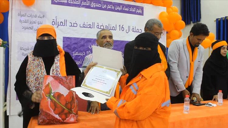 اتحاد نساء اليمن بأبين .. اختتام حملة 16 يومًا .. تمكين اقتصادي للمرأة .. وتكريم لعاملات النظافة