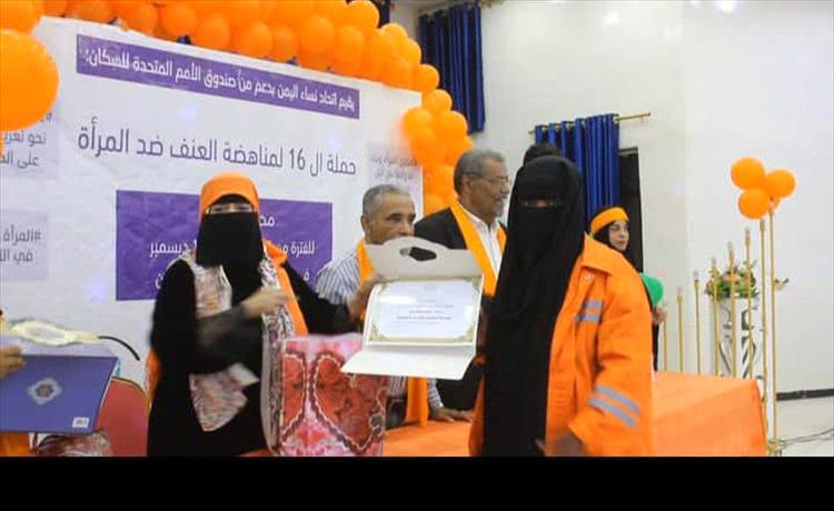 اتحاد نساء اليمن ابين يقيم حفل ختامي لحملة ال16يوم لمناهضة العنف ضد المراة وتمكينها الاقتصادي