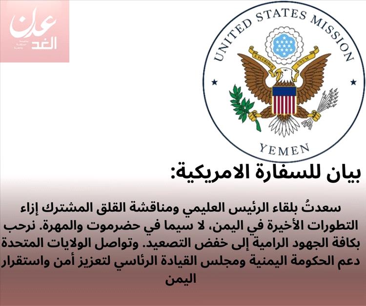 تصريح جديد للسفارة الأمريكية حول تطورات حضرموت والمهرة