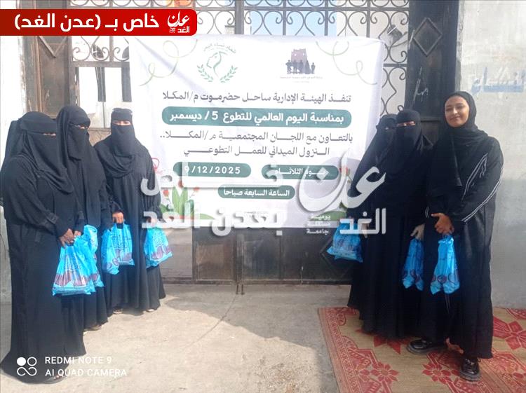 فعالية اليوم التطوعي تنفذ ميدانيا بمدينة المكلا