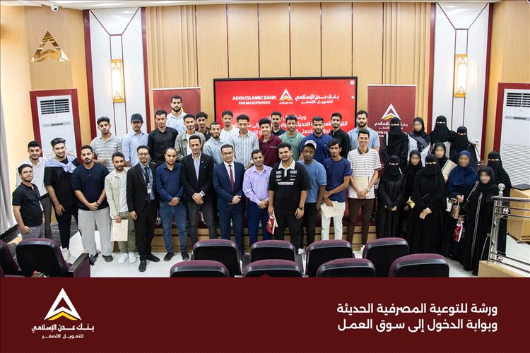 بنك عدن الإسلامي يعزز الشمول المالي عبر ورشة توعوية لطلاب الجامعات