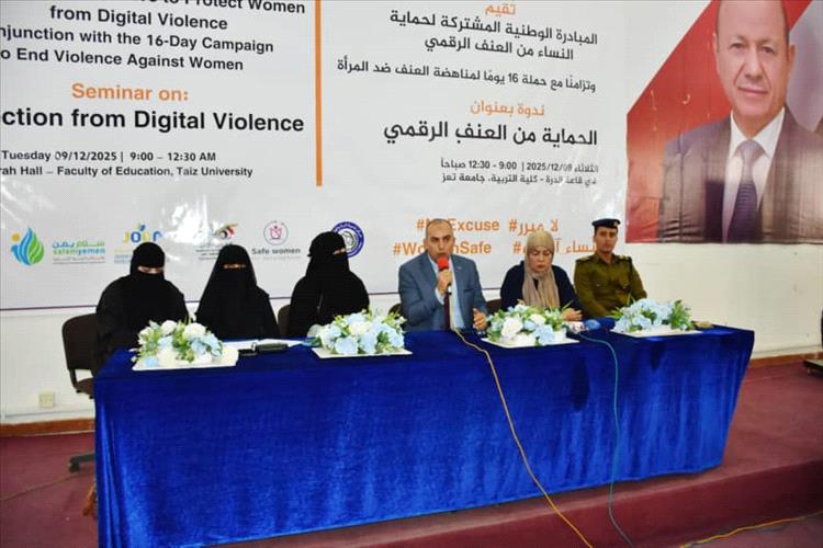 المبادرة الوطنية المشتركة للحماية من العنف الرقمي تنفذ ندوتها الأولى في جامعة تعز