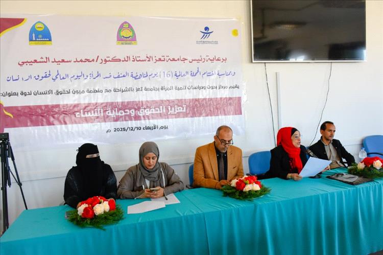 جامعة تعز وميون الحقوقية تقيمان ندوة  تعزز الوعي بالحقوق والحماية القانونية للنساء.