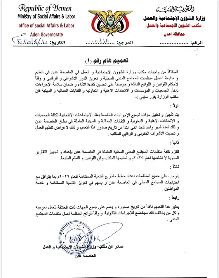 مكتب الشؤون الاجتماعية والعمل بالعاصمة عدن يصدر تعميماً هاماً رقم (1)