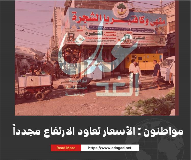 عدن.. مواطنون يشكون عودة الأسعار للارتفاع بشكل كبير خلال الأيام الماضية
