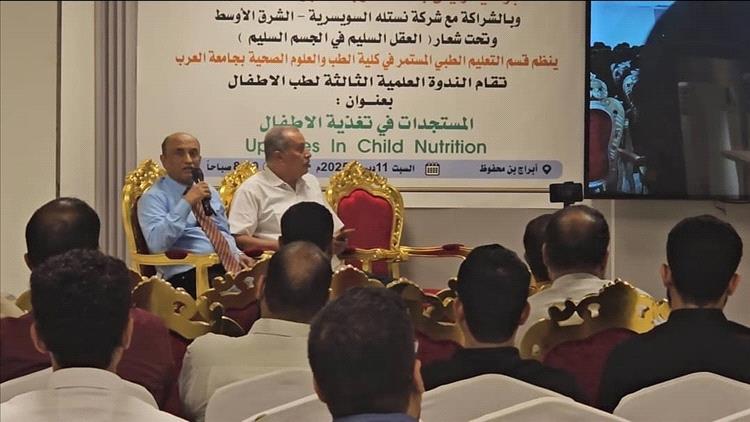 بدء فعاليات الندوة العلمية الثالثة حول المستجدات في تغذية الأطفال بالمكلا