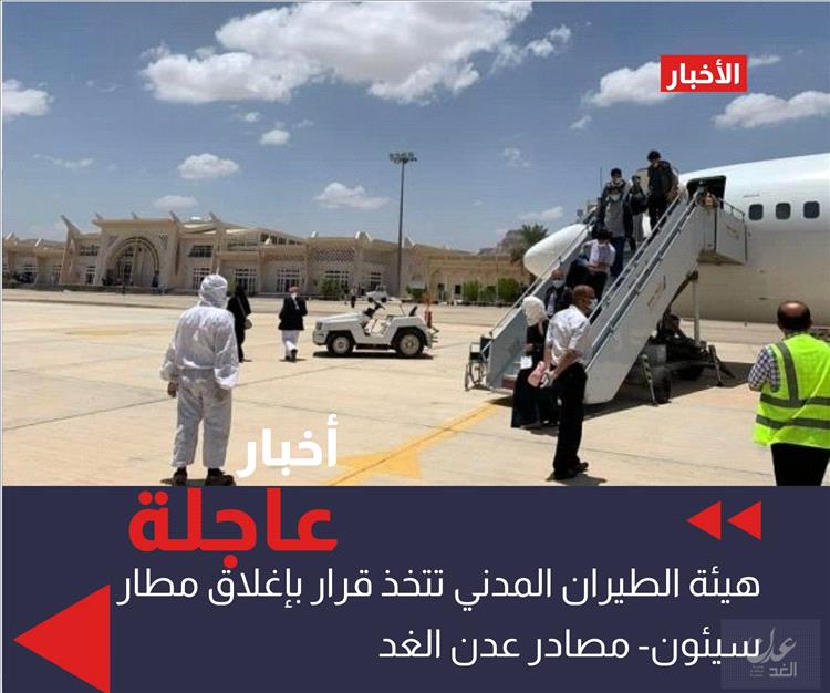 هيئة الطيران المدني تُغلق مطار سيئون للصيانة… ومصدر في اليمنية: القرار وصل بصورة مفاجئة