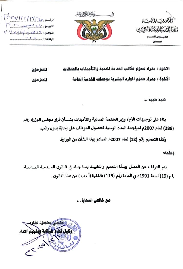 الخدمة المدنية تلغي التعميم القديم وتعيد العمل بأحكام المادة المتعلقة بالإجازات بدون راتب