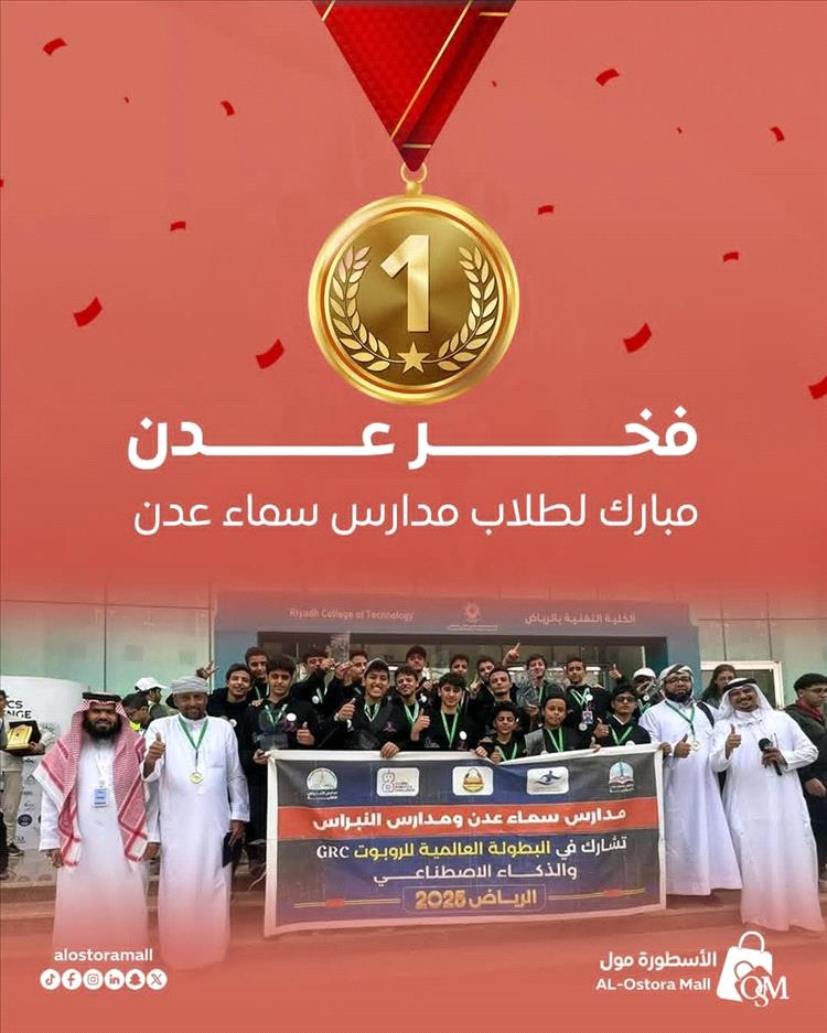 أبطال سماء عدن والنبراس يحصدون المراكز الأولى ويتوجون بألقاب التحدي العالمي للروبوتات GRC الرياض 2025