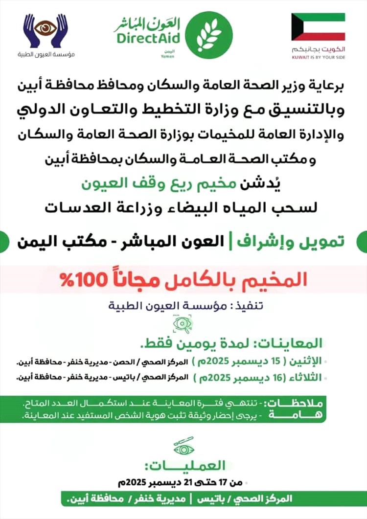 مخيم طبي مجاني لإزالة المياه البيضاء وزراعة العدسات في باتيس برعاية وزارة الصحة وإشراف العون المباشر