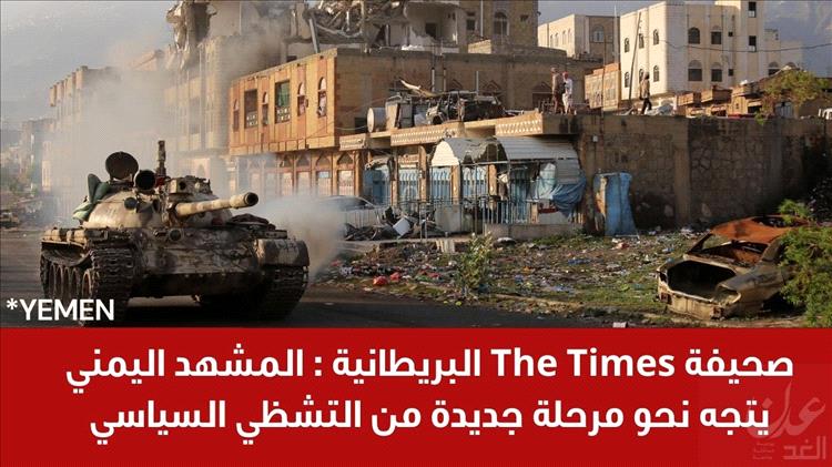 صحيفة The Times البريطانية :  المشهد اليمني يتجه نحو مرحلة جديدة من التشظي السياسي