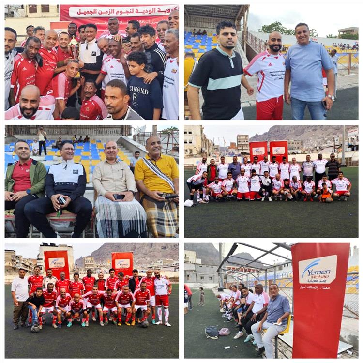 مهرجان كروي جميل لنجوم الزمن الجميل بالمعلا برعاية شركة يمن موبايل والشاذلي يشيد بالمهرجان