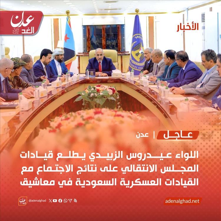 اللواء عيدروس الزبيدي يطلع قيادات المجلس الانتقالي على نتائج الاجتماع مع القيادات العسكرية السعودية في معاشيق
