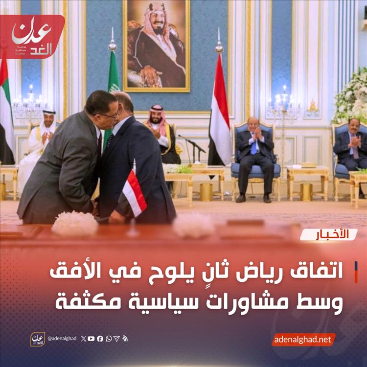 عاجل : مصادر عدن الغد : اتفاق رياض ثانٍ يلوح في الأفق وسط مشاورات سياسية مكثفة