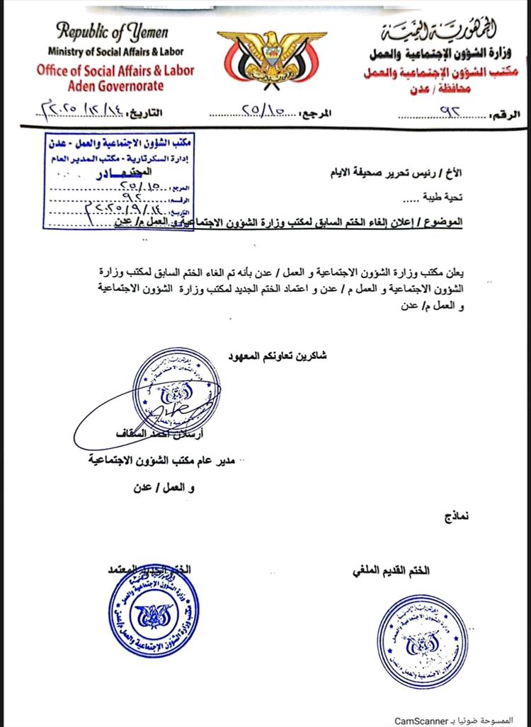 مكتب الشؤون الاجتماعية بالعاصمة عدن يؤكد إلغاء الختم السابق واعتماد ختم جديد بديلاً عنه