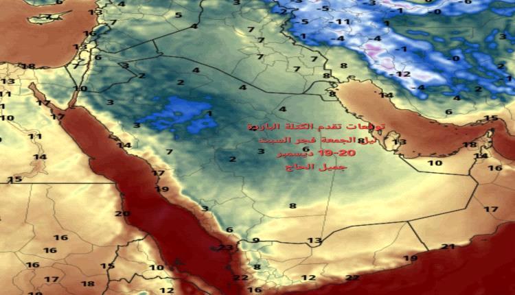 فلكي يوضح تفاصيل موجة البرد المرتقبة في اليمن والسعودية