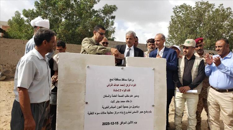 محافظ لحج يدشّن وضع حجر الأساس لمشروع إنشاء مركز معالجة حالات سوء التغذية