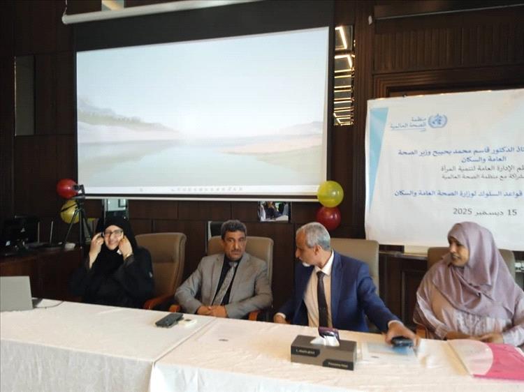الإدارة العامة لتنمية المرأة بوزارة الصحة تنظم ورشة تدشين مدونة قواعد السلوك بعدن