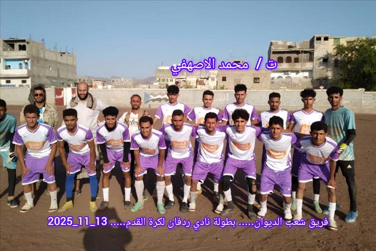 شعب الديوان يتأهل إلى ربع النهائي في انطلاق دور الـ16 من بطولة نادي ردفان