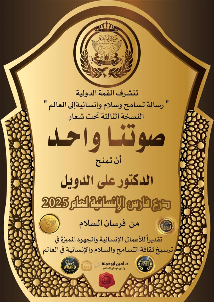 الدويل يحصد لقب فارس الإنسانية للعام 2025م