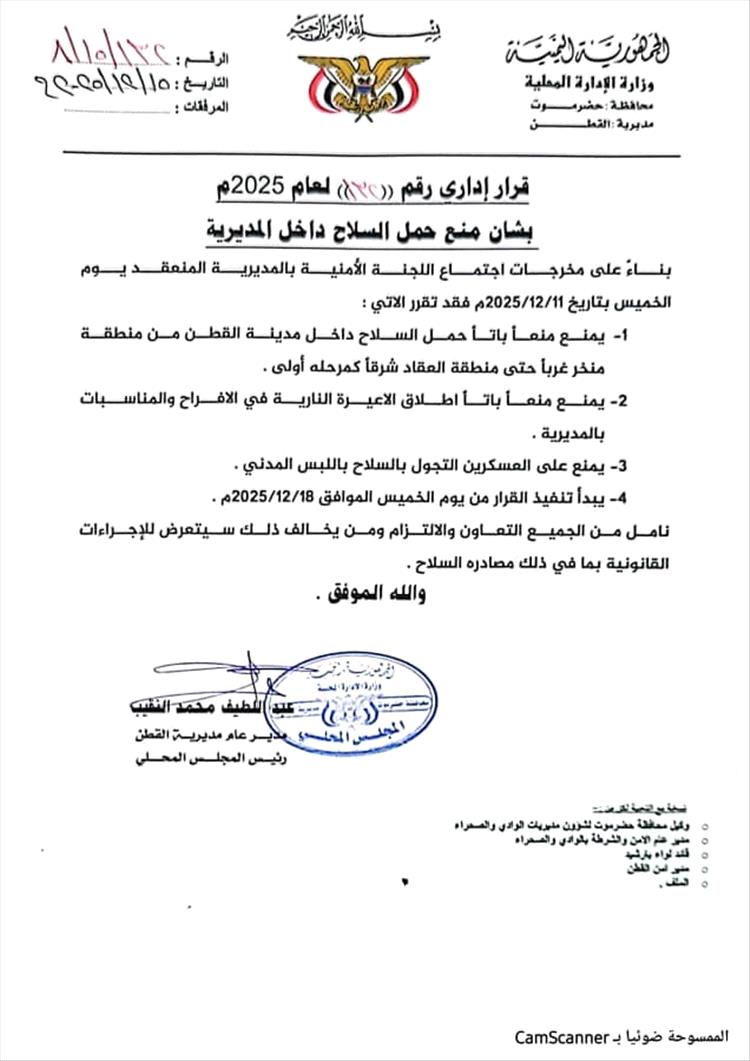 القطن.. قرار إداري بشان منع حمل السلاح داخل المديرية